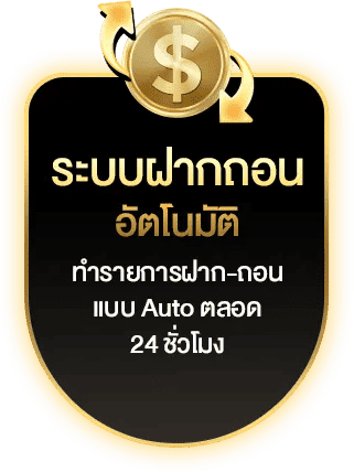 ระบบฝากถอนอัตโนมัติ