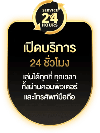 เปิดบริการ-24-ชั่วโมง